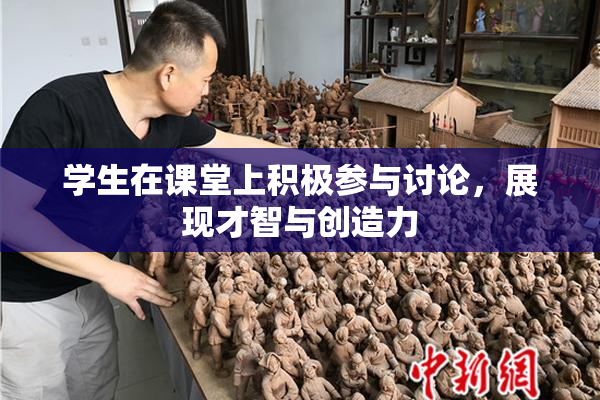 学生在课堂上积极参与讨论，展现才智与创造力