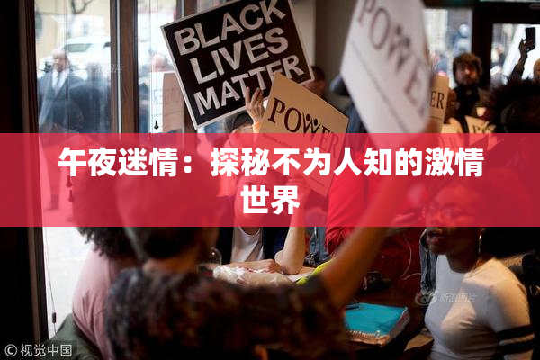 午夜迷情：探秘不为人知的激情世界