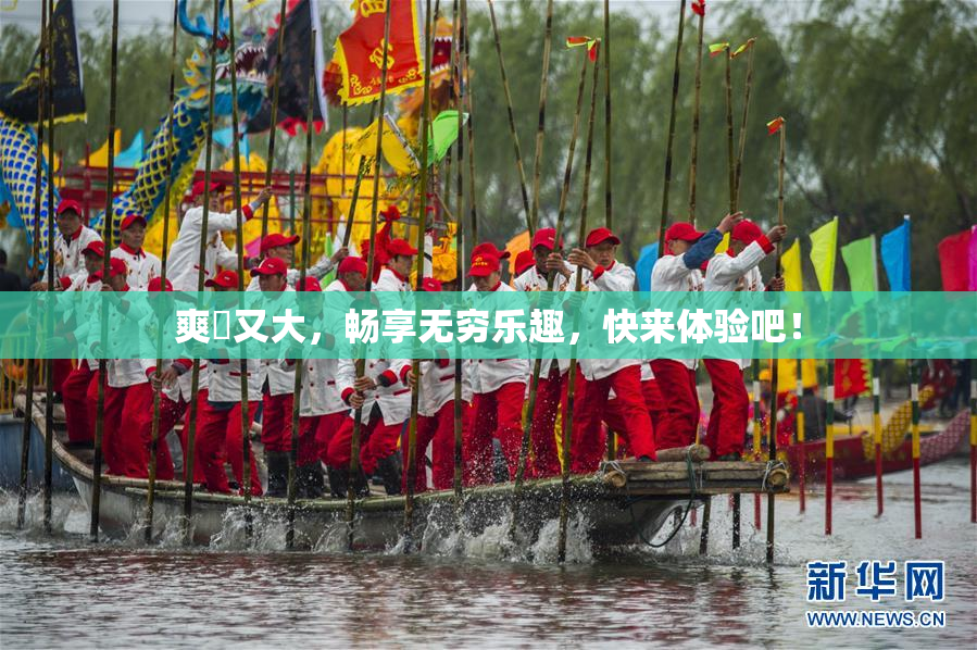 爽擼又大，畅享无穷乐趣，快来体验吧！