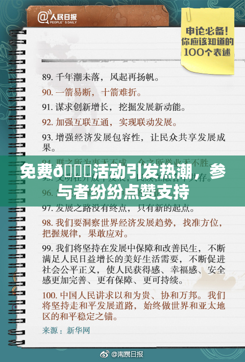 免费🔞活动引发热潮，参与者纷纷点赞支持