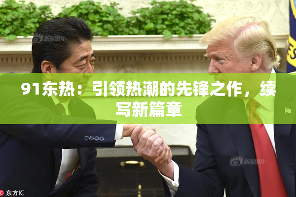 91东热：引领热潮的先锋之作，续写新篇章