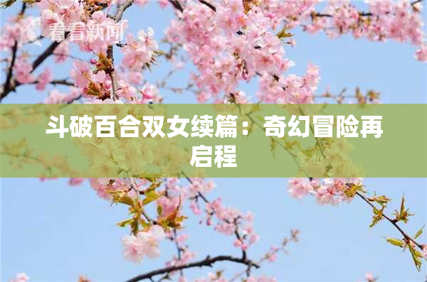 斗破百合双女续篇：奇幻冒险再启程
