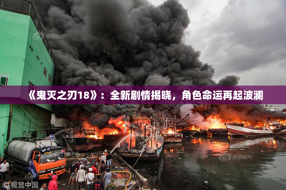 《鬼灭之刃18》：全新剧情揭晓，角色命运再起波澜