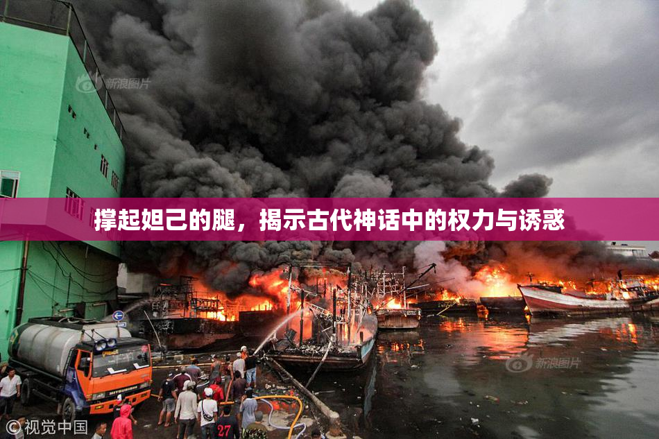 撑起妲己的腿，揭示古代神话中的权力与诱惑