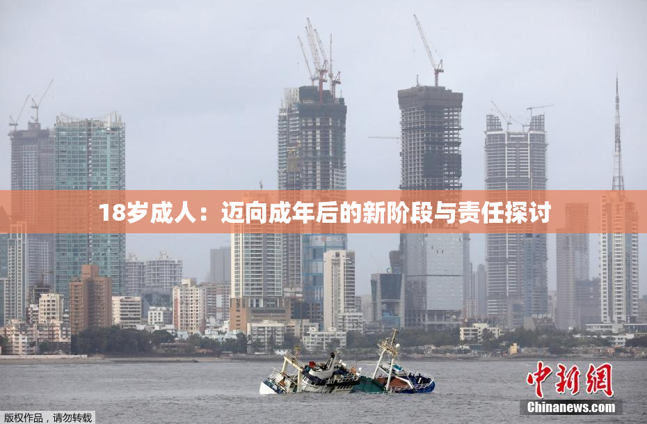 18岁成人：迈向成年后的新阶段与责任探讨