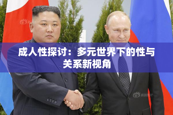成人性探讨：多元世界下的性与关系新视角