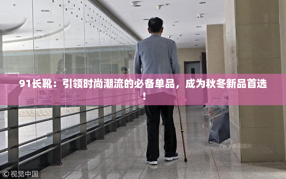 91长靴：引领时尚潮流的必备单品，成为秋冬新品首选！