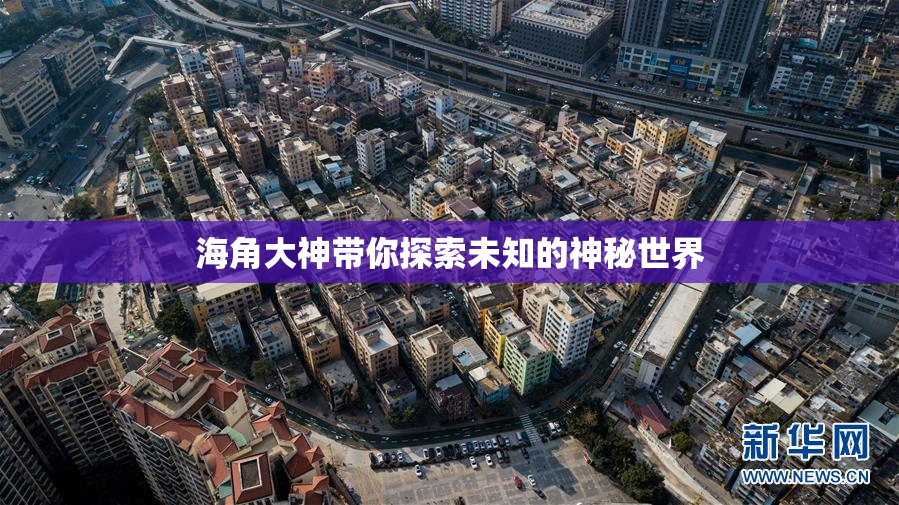 海角大神带你探索未知的神秘世界