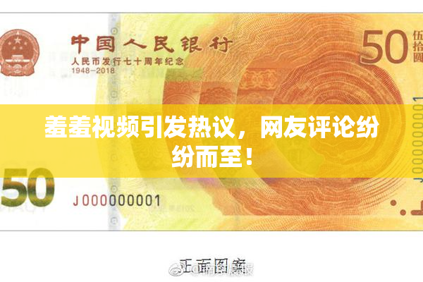羞羞视频引发热议，网友评论纷纷而至！