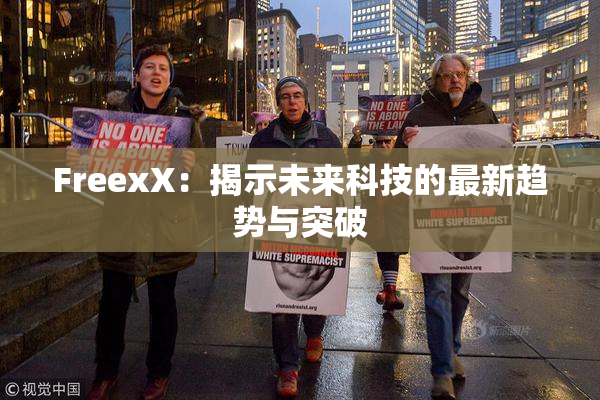 FreexX：揭示未来科技的最新趋势与突破