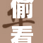 偷看各类卫生间的秘密与趣味揭秘