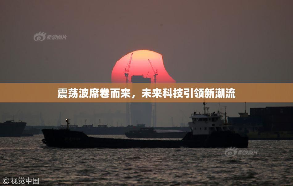 震荡波席卷而来，未来科技引领新潮流