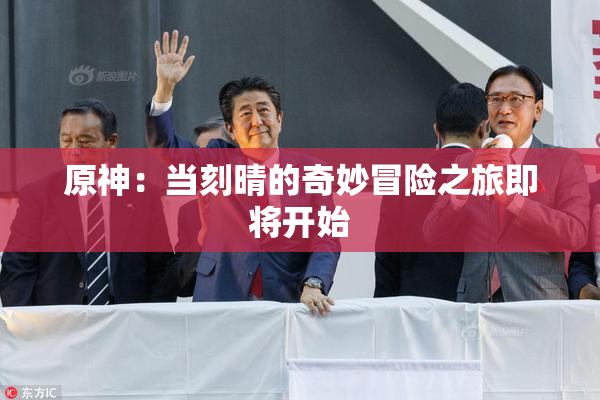 原神：当刻晴的奇妙冒险之旅即将开始