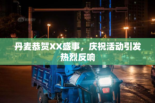 丹麦恭贺XX盛事，庆祝活动引发热烈反响