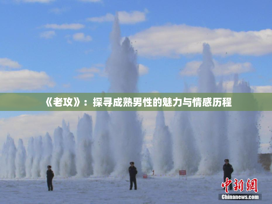 《老攻》：探寻成熟男性的魅力与情感历程