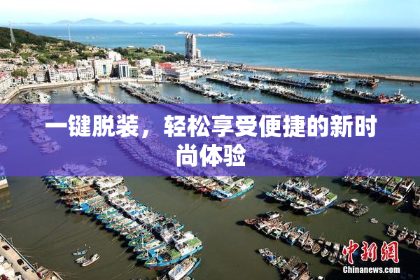 一键脱装，轻松享受便捷的新时尚体验