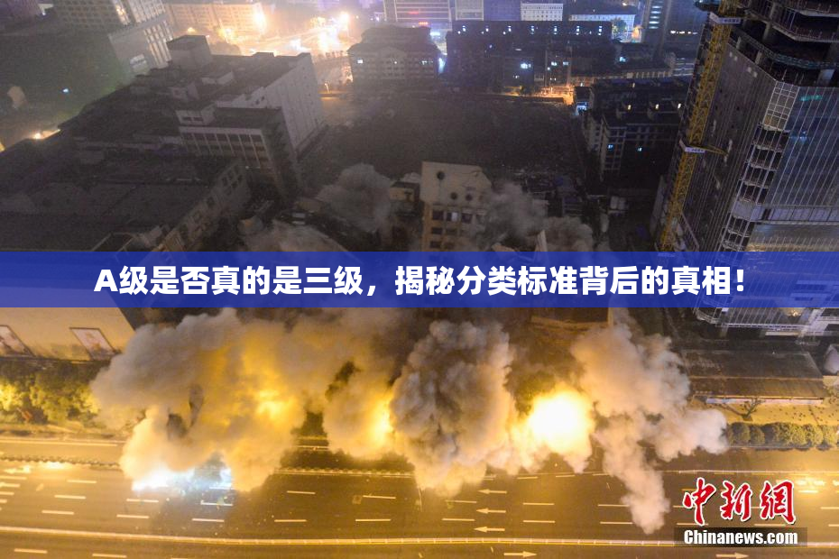 A级是否真的是三级，揭秘分类标准背后的真相！