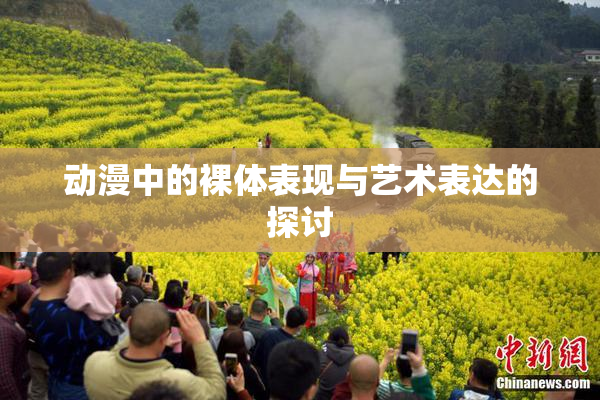 动漫中的裸体表现与艺术表达的探讨
