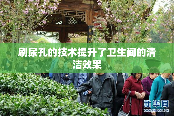 刷尿孔的技术提升了卫生间的清洁效果