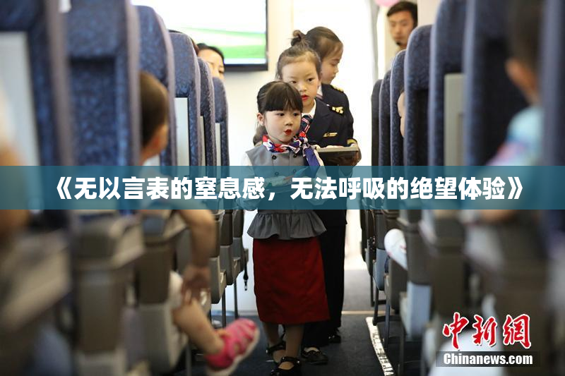 《无以言表的窒息感，无法呼吸的绝望体验》