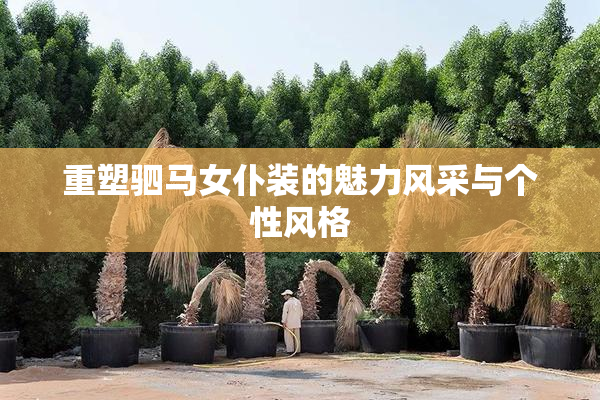 重塑驷马女仆装的魅力风采与个性风格