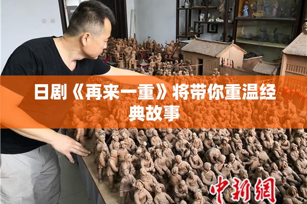 日剧《再来一重》将带你重温经典故事