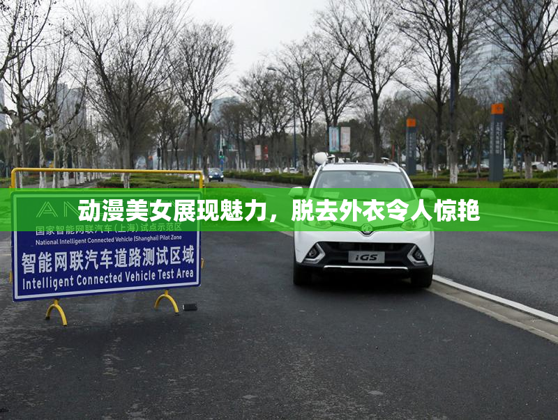 动漫美女展现魅力，脱去外衣令人惊艳