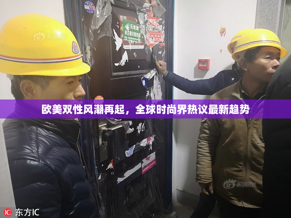 欧美双性风潮再起，全球时尚界热议最新趋势