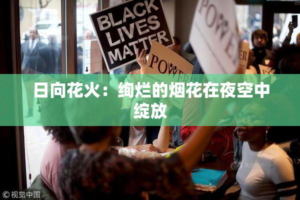 日向花火：绚烂的烟花在夜空中绽放