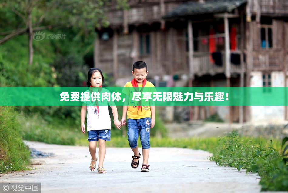 免费提供肉体，尽享无限魅力与乐趣！