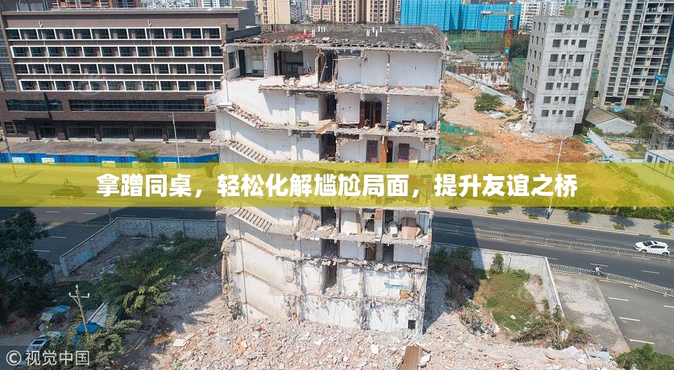 拿蹭同桌，轻松化解尴尬局面，提升友谊之桥