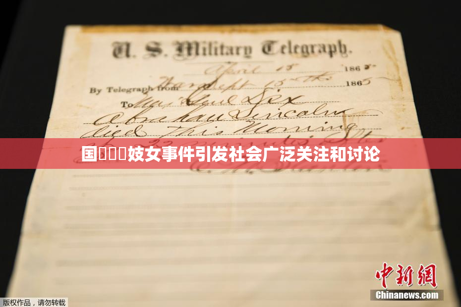 国產梱綁妓女事件引发社会广泛关注和讨论