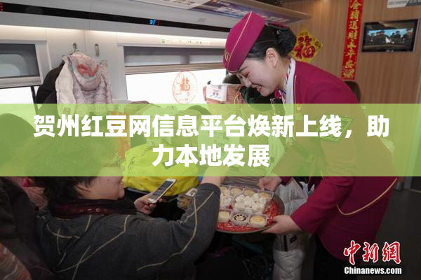 贺州红豆网信息平台焕新上线，助力本地发展