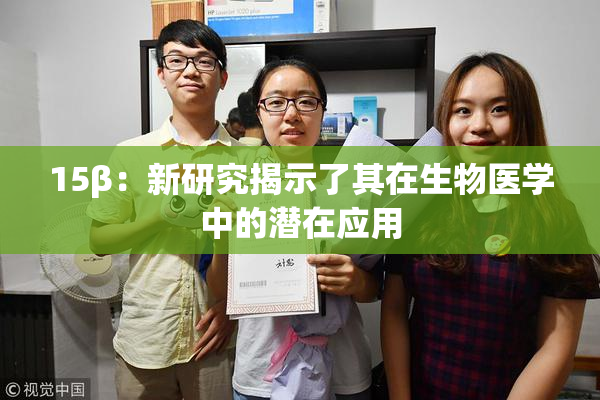 15β：新研究揭示了其在生物医学中的潜在应用