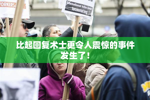 比起回复术士更令人震惊的事件发生了！