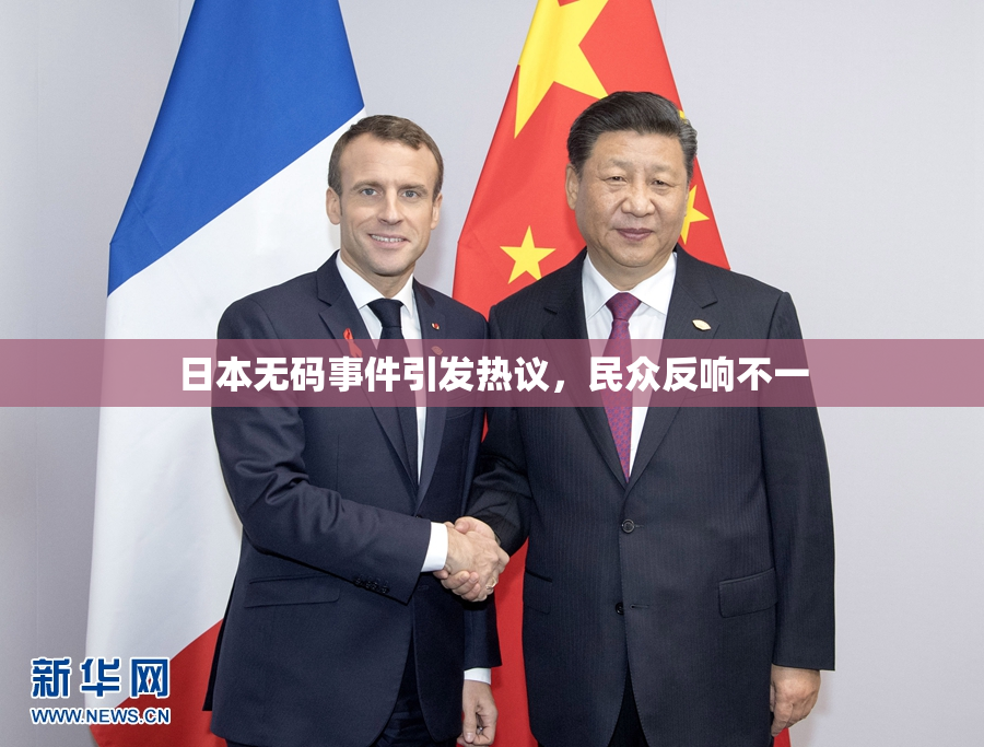 日本无码事件引发热议，民众反响不一