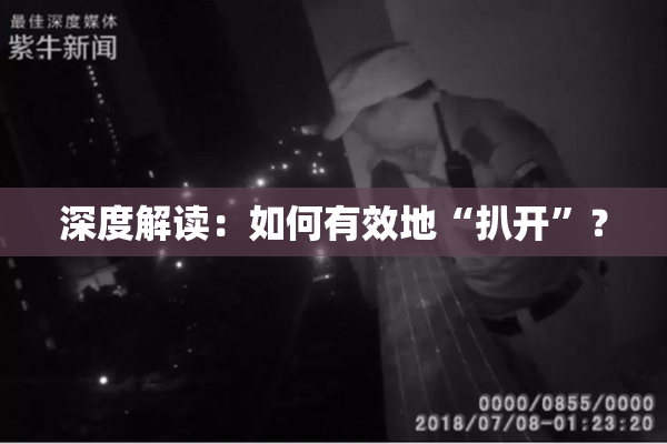 深度解读：如何有效地“扒开”？