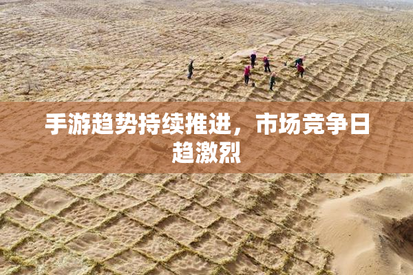 手游趋势持续推进，市场竞争日趋激烈