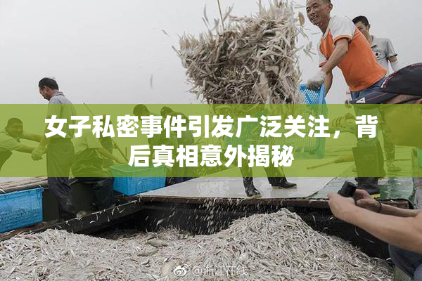 女子私密事件引发广泛关注，背后真相意外揭秘