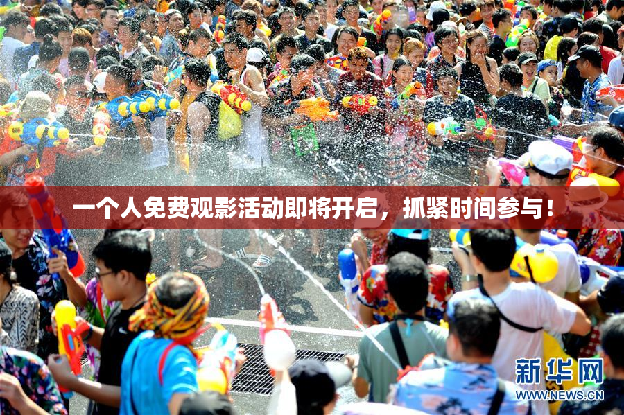 一个人免费观影活动即将开启，抓紧时间参与！