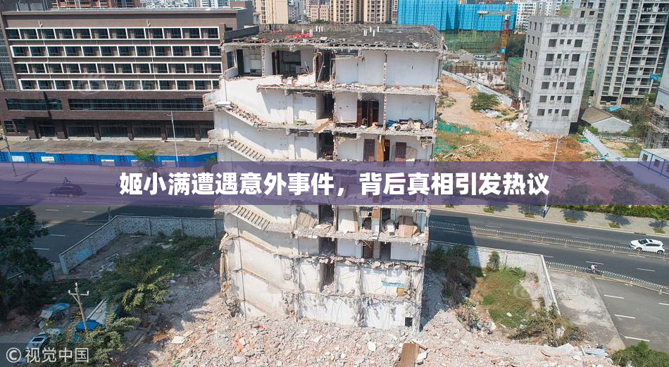 姬小满遭遇意外事件，背后真相引发热议