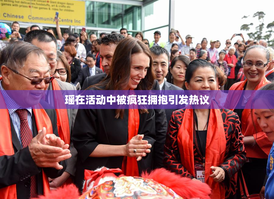 瑶在活动中被疯狂拥抱引发热议