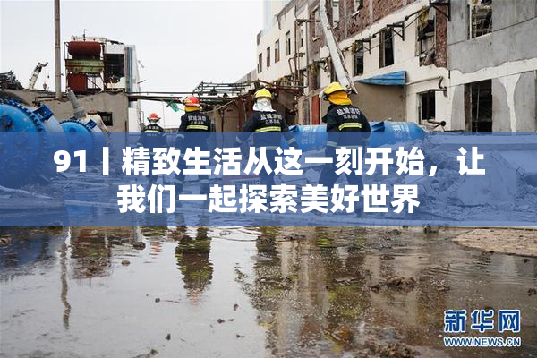 91丨精致生活从这一刻开始，让我们一起探索美好世界