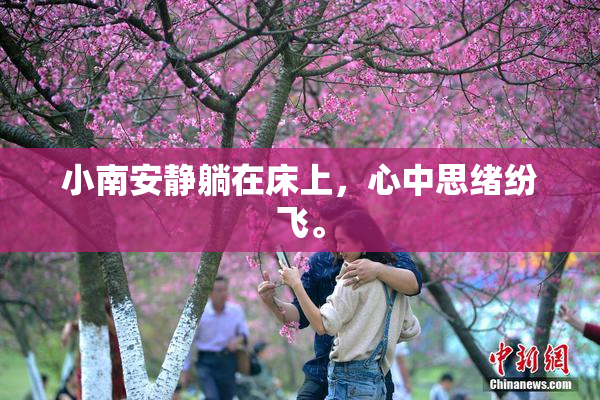 小南安静躺在床上，心中思绪纷飞。