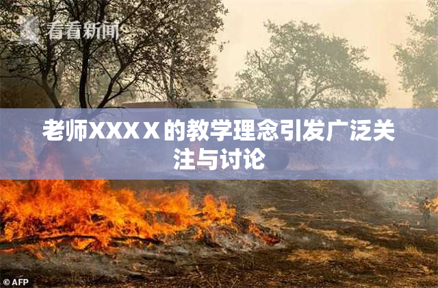 老师XXXⅩ的教学理念引发广泛关注与讨论