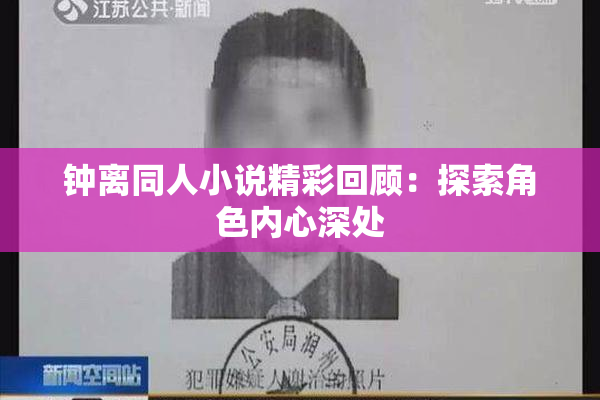 钟离同人小说精彩回顾：探索角色内心深处