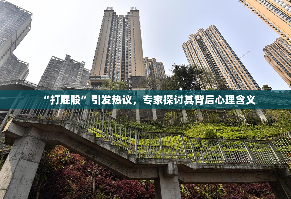 “打屁股”引发热议，专家探讨其背后心理含义