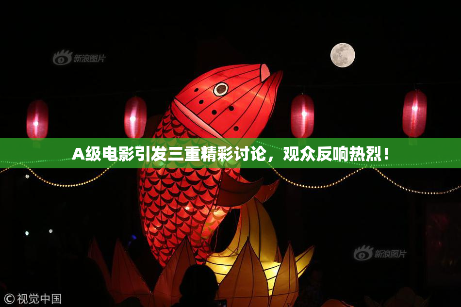 A级电影引发三重精彩讨论，观众反响热烈！