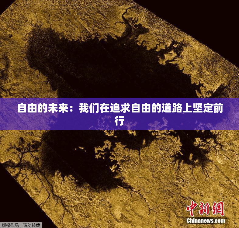 自由的未来：我们在追求自由的道路上坚定前行