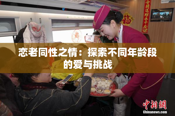 恋老同性之情：探索不同年龄段的爱与挑战
